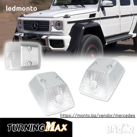 Капаци за Предни Мигачи Mercedes W463 G-Class G500 G550 G63 , снимка 3 - Части - 52381566