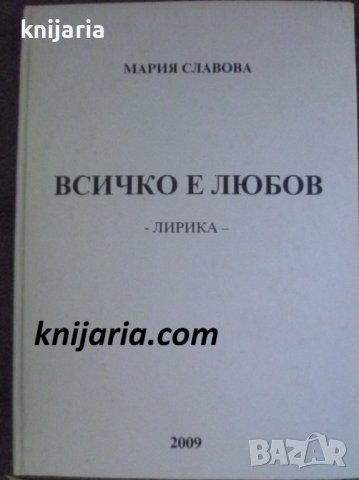 Всичко е любов: Лирика