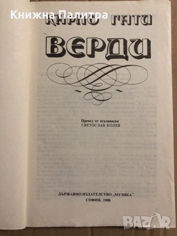 Верди Карло Гати, снимка 2 - Художествена литература - 34822447