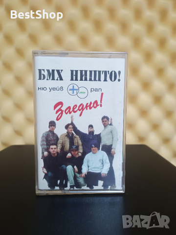 НИШТО! - БМХ - Заедно