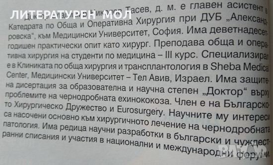 Ехинококоза и непаразитни кисти на черния дроб. В. Тасев 2000 г., снимка 2 - Специализирана литература - 32283610