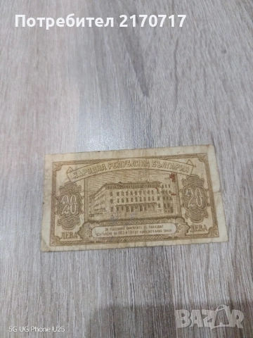 Банкнота 20 лева 1950 година, снимка 2 - Нумизматика и бонистика - 52454218