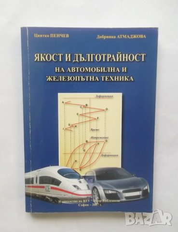 Книга Якост и дълготрайност на автомобилна и железопътна техника - Цвятко Пенчев 2007 г., снимка 1