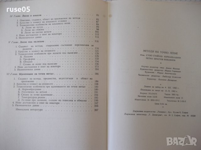 Книга "Методи на точното леене-Стою Керванбашиев" - 212 стр., снимка 10 - Специализирана литература - 37932928
