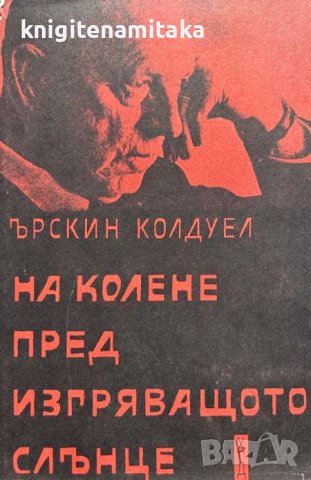 На колене пред изгряващото слънце - Ърскин Колдуел, снимка 1 - Художествена литература - 43398506