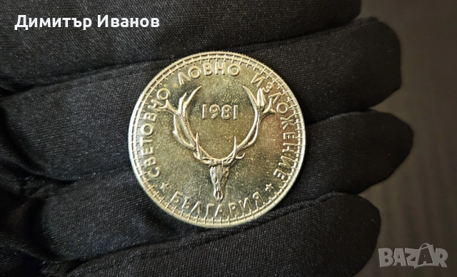 Монета 5 лева 1981 г. - Световно Ловно Изложение - Пловдив, снимка 4 - Нумизматика и бонистика - 53565770