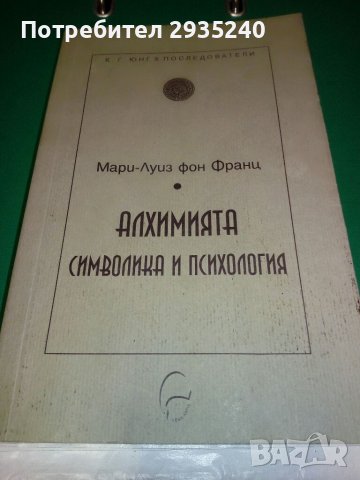 Алхимията - символика и психология, снимка 14 - Езотерика - 38803446