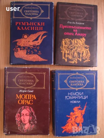 Книги от поредица „Световна класика“ в отличен вид, снимка 4 - Художествена литература - 49424481