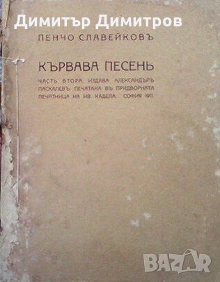 Кървава песень. Часть 1-3 Пенчо Славейков, снимка 2 - Българска литература - 28613073