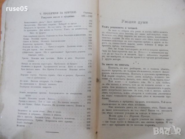 Книга "Първомъ правда - Стоянъ Кръстовъ Ватралски"-192 стр., снимка 4 - Художествена литература - 40683468