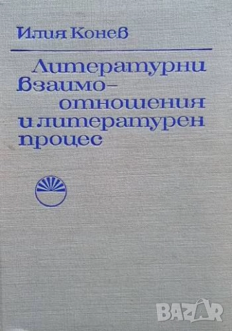 Литературни взаимоотношения и литературен процес