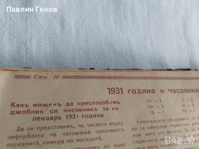 Списание КРАГОСВЕТЪ 1931Г. ОТ 1 ДО 39 БРОЙ И СПИСАНИЕ НОВЪ СВEТЪ 1926. 1БРОЙ , КРЪГОСВЕТ, снимка 9 - Списания и комикси - 43183420