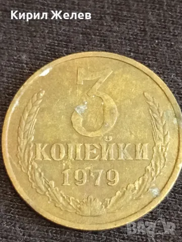 Стара монета 3 копейки 1979г. СССР рядка за КОЛЕКЦИОНЕРИ 40289, снимка 3 - Нумизматика и бонистика - 48009534