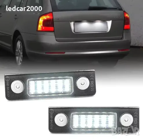 Лед плафони за регистрационен номер SKODA II