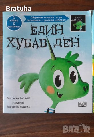 Детска книжка книга Един хубав ден Ново , снимка 1 - Детски книжки - 37085743