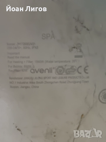Помпа с нагревател за надуваемо SPA Avenli – работеща, снимка 3 - Друга електроника - 52859107