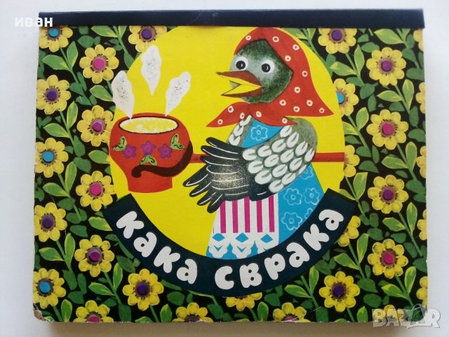 Панорамна книжка "Кака Сврака" - 1977г.