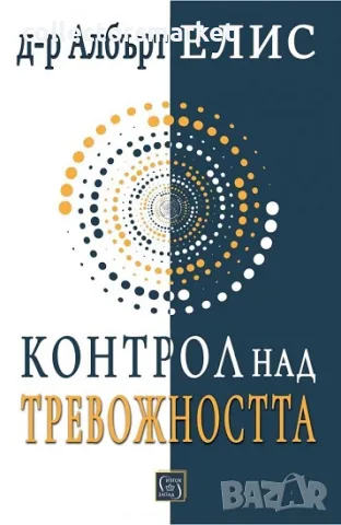 Контрол над тревожността