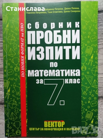 Сборник пробни изпити по математика за 7 клас