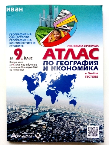 Атлас по География и Икономика за 9.клас - 2019г.