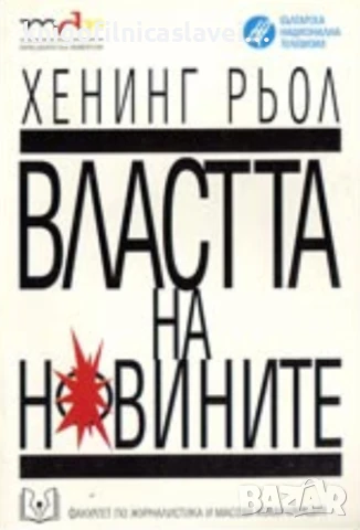 Хенинг Рьол - Властта на новините (1997)