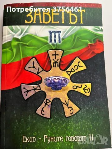 Заветът, снимка 1