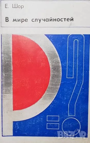 В мире случайностей Е. Шор