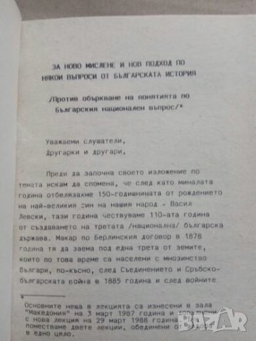Продавам книга "За ново мислене и нов подход по българската история", снимка 4 - Специализирана литература - 26910462