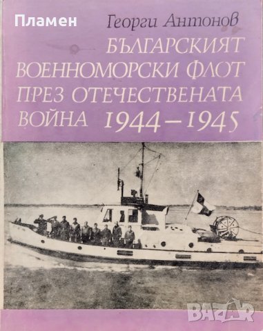 Българският военноморски флот през Отечествената война 1944-1945 Георги Антонов, снимка 1 - Други - 40641118