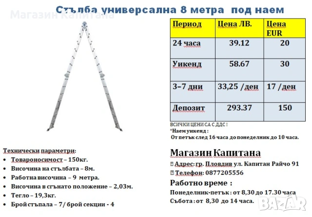 Стълба ПОД НАЕМ 9 метра раб. височина