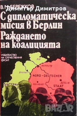 С дипломатическа мисия в Берлин. Раждането на коалицията В. М. Бережков