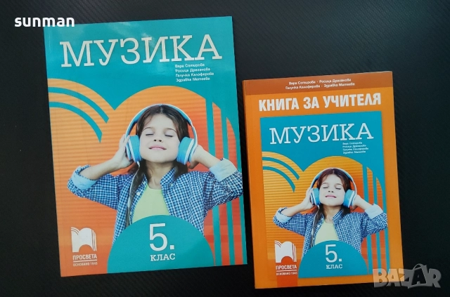 Музика / Учебна тетрадка за 5 клас/ издателство Просвета