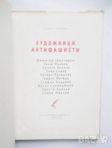 Книга Художници антифашисти - Атанас Божков 1956 г., снимка 2 - Други - 28196622