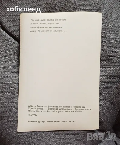 Христо Ботев , снимка 2 - Колекции - 49513959