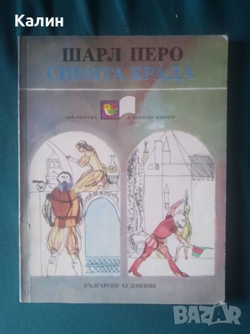 Синята брада-Шарл Перо, снимка 1 - Детски книжки - 37775580