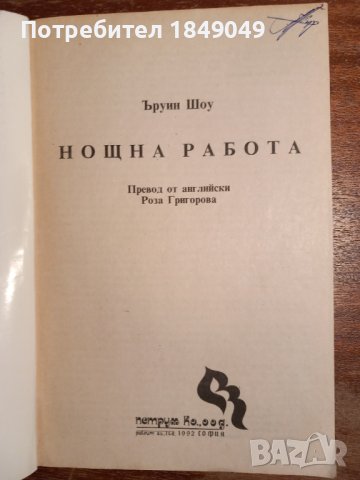 Ъруин Шоу, снимка 2 - Художествена литература - 43985963
