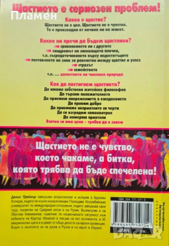 Щастието е сериозен проблем Денис Прейгър , снимка 2 - Други - 51771969