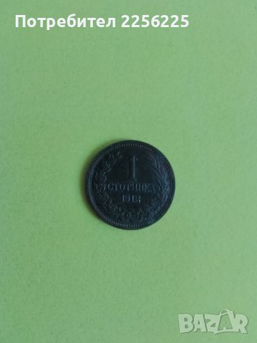 1 стотинка 1912 година 