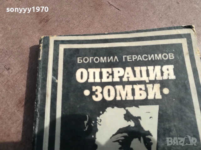ОПЕРАЦИЯ ЗОМБИ 2905251635, снимка 2 - Художествена литература - 50473541