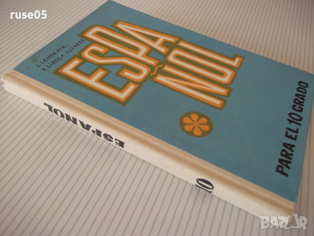 Книга "ESPAÑOL - PARA EL 10 GRADO - L.LENSKAYA" - 208 стр., снимка 10 - Чуждоезиково обучение, речници - 40671408