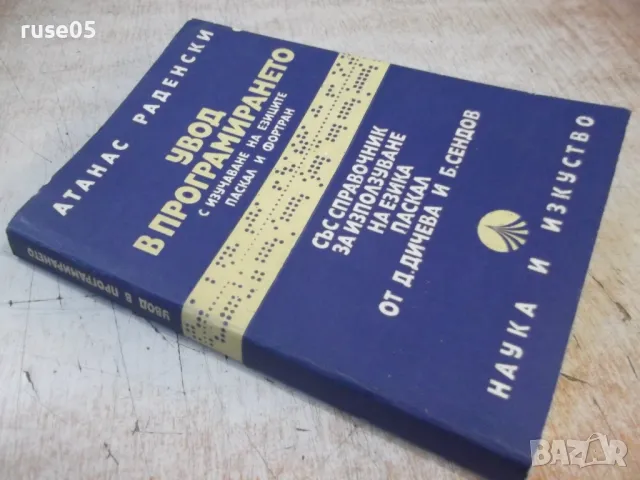 Книга "Увод в програмирането - Атанас Раденски" - 528 стр., снимка 10 - Специализирана литература - 48551533