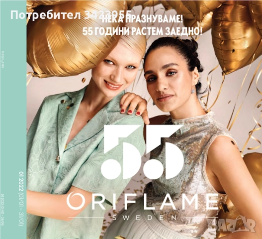 Набираме нови Oriflame партньори или VIP клиенти