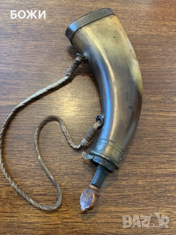 Старинен прахов рог (барутница) – XIX век