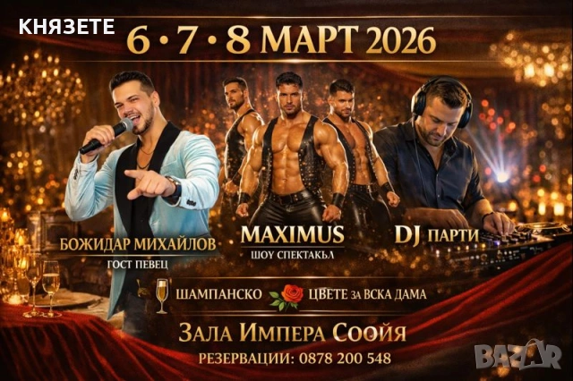 8 март парти