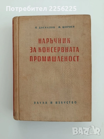 Наръчник за консервната промишленост 1956г