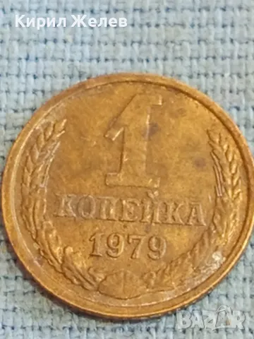 Стара монета 1 копейка 1979г. СССР рядка за КОЛЕКЦИЯ ДЕКОРАЦИЯ 38979, снимка 2 - Нумизматика и бонистика - 48036109