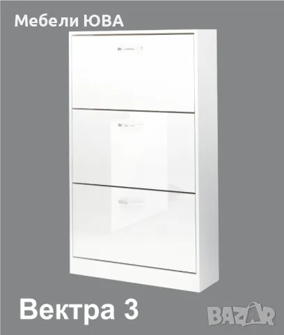 Шкаф за обувки ВЕКТРА 3