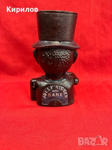 Чугунена Касичка!, снимка 5 - Антикварни и старинни предмети - 53512143