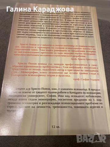 ,,Психология на човешката агресия “ Христо Попов , снимка 2 - Специализирана литература - 49564130