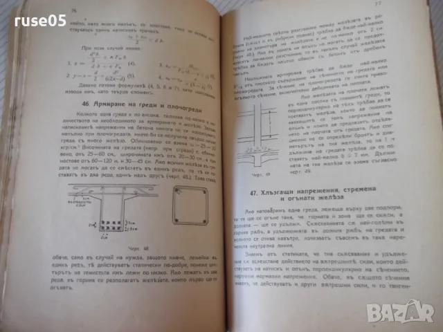Книга "Жѣлезобетонъ - Атанасъ П. Шишковъ" - 120 стр., снимка 6 - Специализирана литература - 48158828